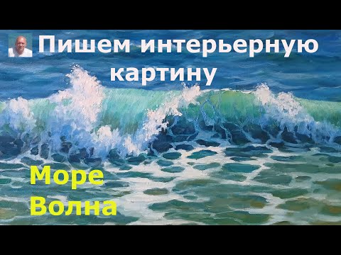 Видео: Интерьерная картина. Морская волна масляными красками.