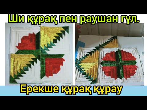 Видео: Ши құрақ пен раушан гүл құрағы.Patchwork.