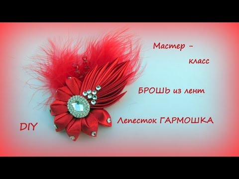 Видео: БРОШЬ  из лент. Лепесток ГАРМОШКА / DIY Kanzashi