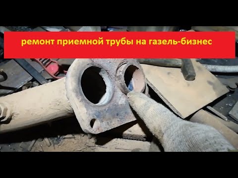 Видео: газель бизнес: ремонт приемной трубы