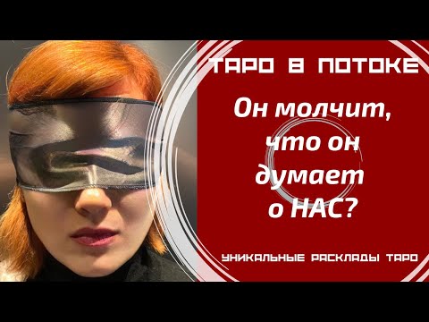 Видео: Он молчит, что он думает о НАС?