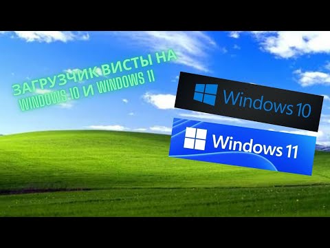 Видео: Как сделать загрузчик из Windows Vista в Windows 7/8/10/11