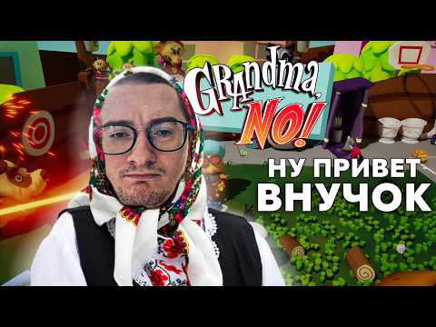 Видео: ОЛЕША СТАЛ БАБУШКОЙ | Нарезка по Grandma, No!