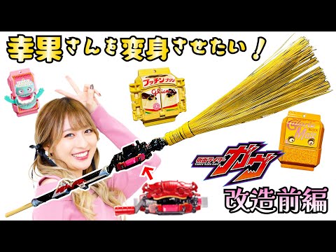 Видео: САЧИКА трансформируется с помощью пудинга!? Модификация предмета трансформации [Часть 1]