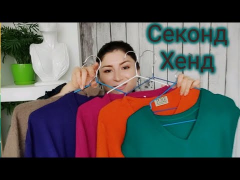 Видео: Секонд Хенд. Кашемир за 0.2$🤷🤯
