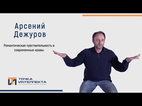 Видео: Дежуров. Романтическая чувствительность и современные нравы.