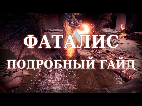 Видео: Фаталис / Fatalis - подробный гайд - Monster Hunter World: Iceborne