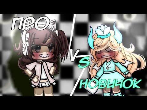 Видео: 🎀про против новичка🎀 ||gacha киндер||  описание!!!!