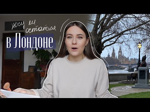 Видео: Спустя 6 месяцев в Лондоне, хочу ли остаться / Красимся и Болтаем