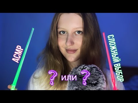 Видео: ASMR сложный выбор🔣🤫 секретничаем и узнаём друг друга💓 *новые триггеры, шёпот*