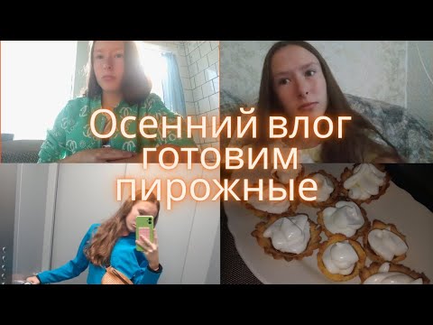 Видео: ВЛОГ: ПЕРЕЕЗД В КВАРТИРУ! ГОТОВИМ ПИРОЖНЫЕ! ОСЕННИЙ ВЛОГ!🍂