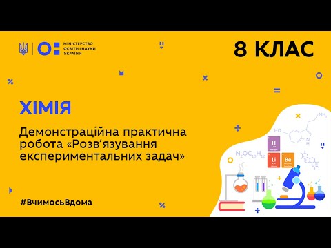 Видео: 8 клас. Хімія. Демонстраційна практична робота «Розв’язування експериментальних задач (Тиж.9:СР)