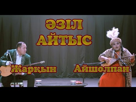 Видео: Жарқын мен Айшолпан  #айтыс #2023  #сатпаев