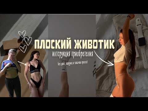 Видео: Как убрать выпирающий живот за 2 недели? Пошаговая инструкция + тренировка 10 минут