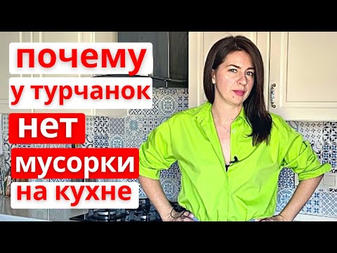 Видео: 11 привычек порядка в доме у турчанок