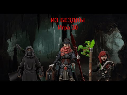 Видео: Из бездны 30 (Out of the Abyss 30)