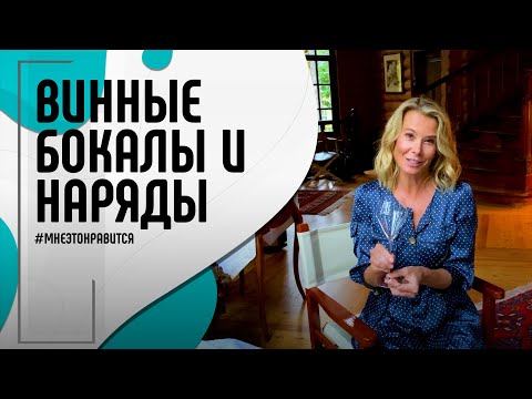 Видео: Для особых встреч и на каждый день: винные бокалы и стильные наряды | Мне это нравится! #106 (18+)
