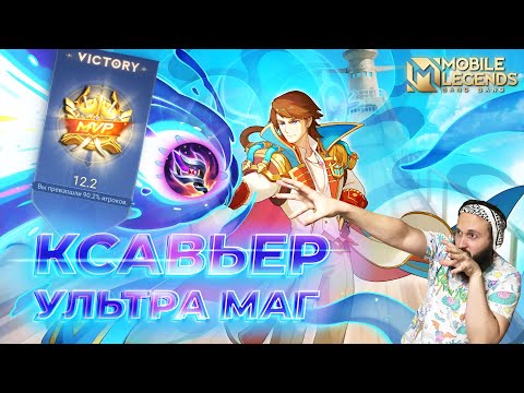 Видео: КСАВЬЕР🔥ГАЙД 2024🔥Mobile Legends: Bang Bang//Guide to Xavier #ml #mlbb