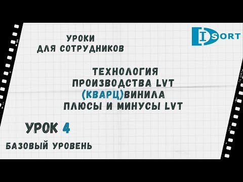 Видео: Урок 4. Технология LVT в производстве кварцвинила. Плюсы и минусы. #Уроки для сотрудников
