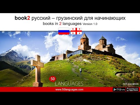 Видео: Изучайте грузинский с нуля с помощью 100 уроков