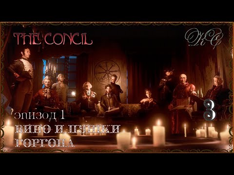 Видео: The Concil  Серия 3 - Эпизод 1- Вино И Пушки.  Горгона.