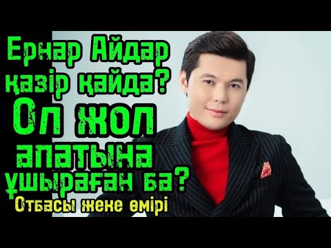Видео: Ернар жайында шок жаңалықтар... 😱