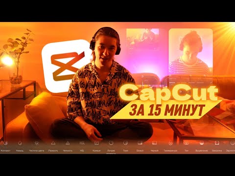 Видео: Как МОНТИРОВАТЬ видео в CapCut | 12 фишек для монтажа