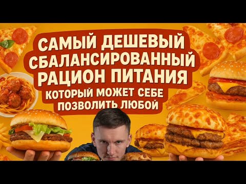 Видео: «Что поесть дёшево и полезно? Рацион на день без переплат»