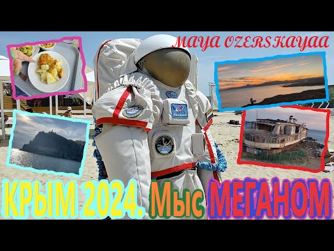 Видео: КРЫМ 2024. МИСТИЧЕСКИЙ МЕГАНОМ. Пляж "РАКЕТА". Пляж "МЕГАНОМ". БАГРАТИОН.