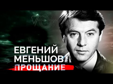 Видео: Евгений Меньшов. Кто выжил популярного ведущего из программы "Песня года"