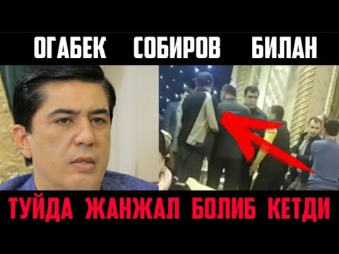 Видео: Огабек Собиров тўйда жанжаллашиб кетдилар, асабни бузган одам пушаймон килди #хоразм #тўй