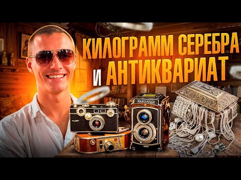 Видео: Килограмм серебра и антиквариат