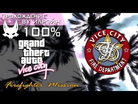 Видео: Grand Theft Auto: Vice City - Firefighter Mission (Миссия пожарного)