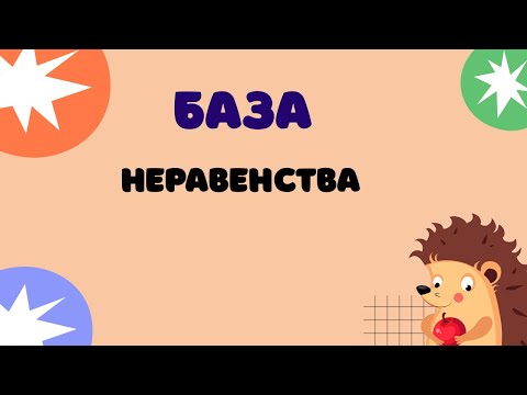 Видео: Задание 18 | ЕГЭ 2024 Математика (база) | Неравенства