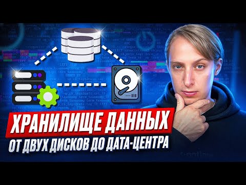 Видео: Всё о сетевых хранилищах: от маленьких NAS до гигантских дата-центров