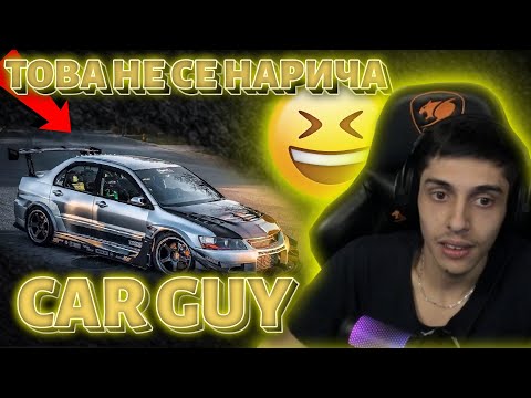 Видео: ИСТИНАТА ЗА CAR GUY КУЛТУРАТА!