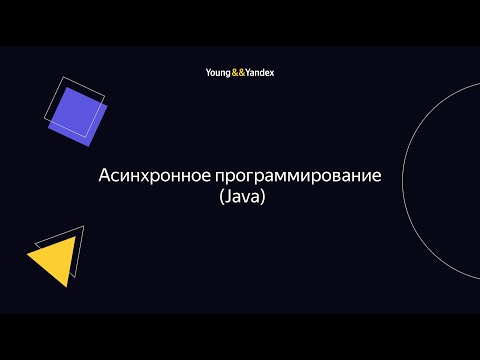 Видео: ШБР 2023 — Асинхронное программирование (Java)