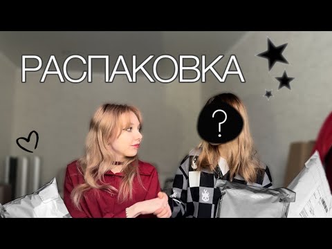 Видео: РАСПАКОВКА Посылок Друзей с AliExpress 3 // Sofia Rose