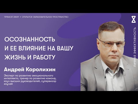 Видео: Осознанность и ее влияние на вашу жизнь и работу