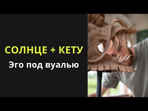 Видео: Соединение Солнца и Кету в гороскопе