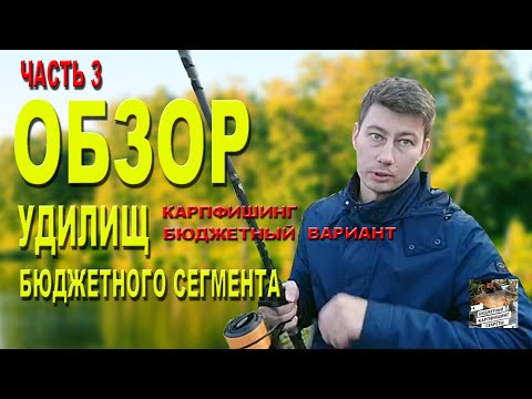 Видео: Обзор карповых удилищ бюджетного сегмента. Часть 3