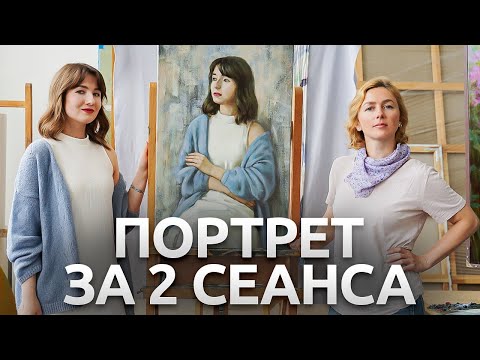 Видео: Портрет с натуры за 6 часов. Раскрываю секреты живописи за 2 сеанса.