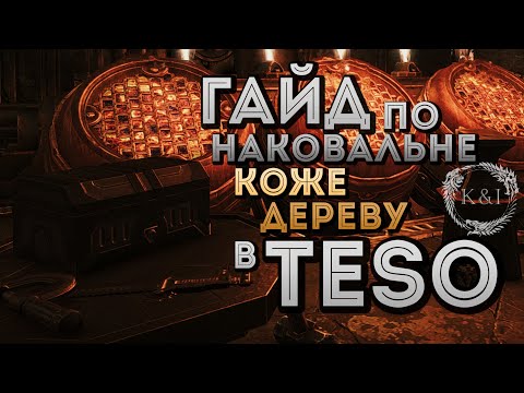 Видео: Гайд по Кузнечному, Портняжному и Столярному делу | TESO (2016)