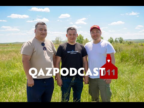 Видео: QAZPODCAST #11 ЕҢБЕК ЕТСЕҢ ЕРІНБЕЙ...