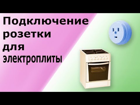 Видео: Розетка для однофазной электроплиты (духовки), установка и подключение силовой розетки. Часть 1.