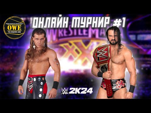 Видео: WWE 2K24 ★ Онлайн турнир OWE #1 ★ Часть 2 ★ PC