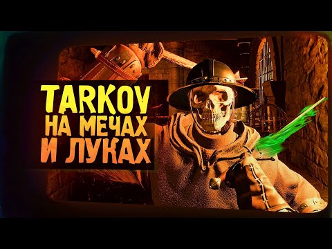 Видео: ТАРКОВ В СРЕДНИЕ ВЕКА ВЫШЕЛ В РЕЛИЗ! - Dark And Darker