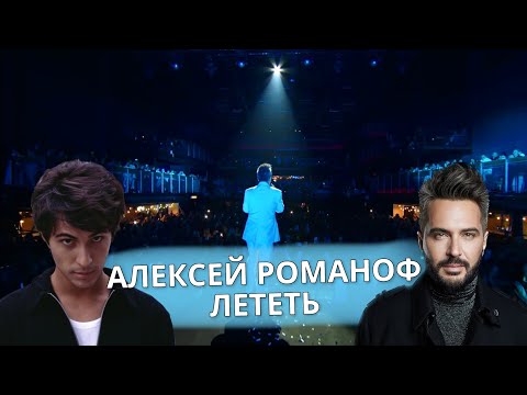 Видео: Алексей Романоф - Лететь (Белое ШоУ)