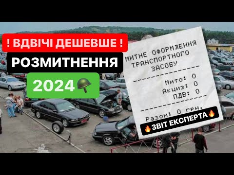 Видео: Нарешті ДОЧЕКАЛИСЯ❗️Дешеве розмитнення авто в 2024 році❗️#Розмитнення | Митний Брокер ​⁠​⁠