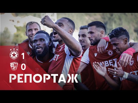 Видео: РЕПОРТАЖ: ЦСКА - Берое 1:0